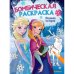 Ледяная история. Принцессы. Бомбическая раскраска. 214х290 мм. Скрепка. 16 стр. Умка. в кор.50шт