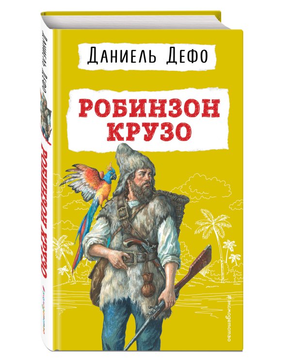 Робинзон Крузо