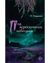Под вересковыми небесами