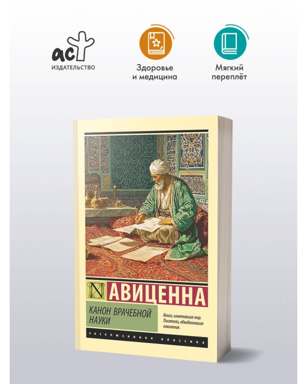 Канон врачебной науки