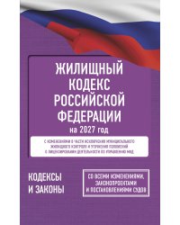 Жилищный кодекс Российской Федерации на 2027 год. Со всеми изменениями, законопроектами и постановлениями судов