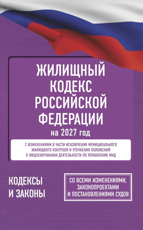 Обложка книги «Жилищный кодекс Российской Федерации на 2027 год. Со всеми изменениями, законопроектами и постановлениями судов», ISBN 9785171860233