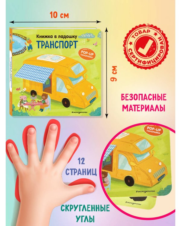 Книжка в ладошку. Транспорт. Pop-up панорамка
