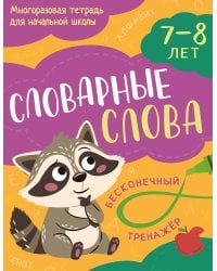 Словарные слова: 7-8 лет