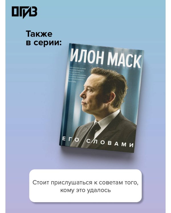 Дополнительное изображение книги «Стань тем, кого выбирают»