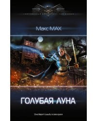 Голубая луна