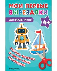 Мои первые вырезалки. Для мальчиков 4+