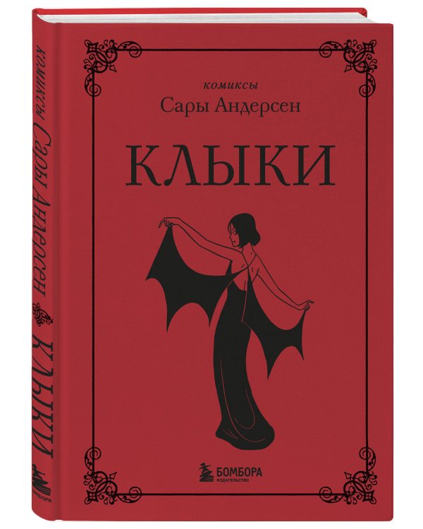 Клыки. Невероятная история любви вампирши и оборотня (от автора Время мазни Sarah's Scribbles)