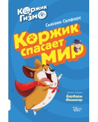 Коржик и Гизмо. Коржик спасает мир