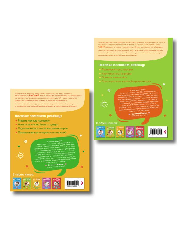 Комплект из 2х книг для детей 4-6 лет. Учимся считать и писать с мамой