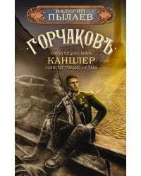 Горчаков. Канцлер