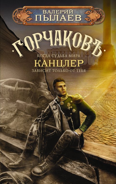 Пылаев. Невероятные миры Горчаков. Канцлер