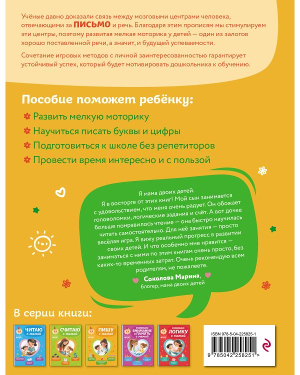 Комплект из 2х книг для детей 4-6 лет. Учимся считать и писать с мамой