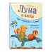 Лучшие друзья Луна и панда. Куда отправимся в полет? (ил. Ж. Турлонья) (#3)