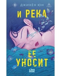 И река ее уносит