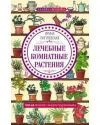 Лечебные комнатные растения. ТОП­20 лекарей с вашего подоконника