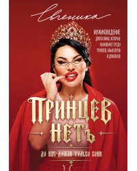 ПРИНЦЕВ НЕТ. До нас дошли только кони. Мужиковедение для бусинок, которые выживают среди троллей, абьюзеров и драконов