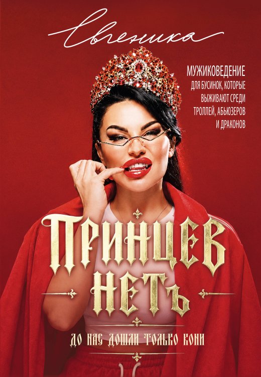 Обложка книги «ПРИНЦЕВ НЕТ. До нас дошли только кони. Мужиковедение для бусинок, которые выживают среди троллей, абьюзеров и драконов» — Евгеника, ISBN 9785171931537