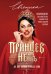 Обложка книги «ПРИНЦЕВ НЕТ. До нас дошли только кони. Мужиковедение для бусинок, которые выживают среди троллей, абьюзеров и драконов» — Евгеника, ISBN 9785171931537