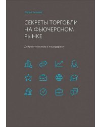 Секреты торговли на фьючерсном рынке: Действуйте вместе с инсайдерами