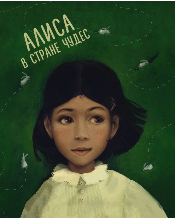 Алиса в Стране чудес. Алиса в Зазеркалье