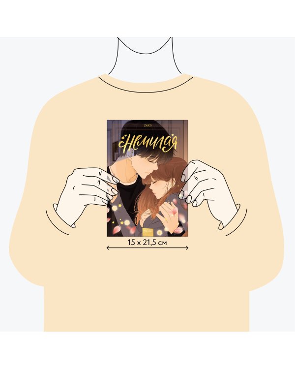 Немилая. Том 4
