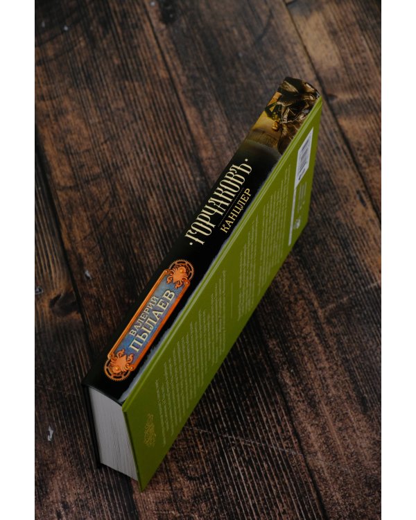 Горчаков. Канцлер