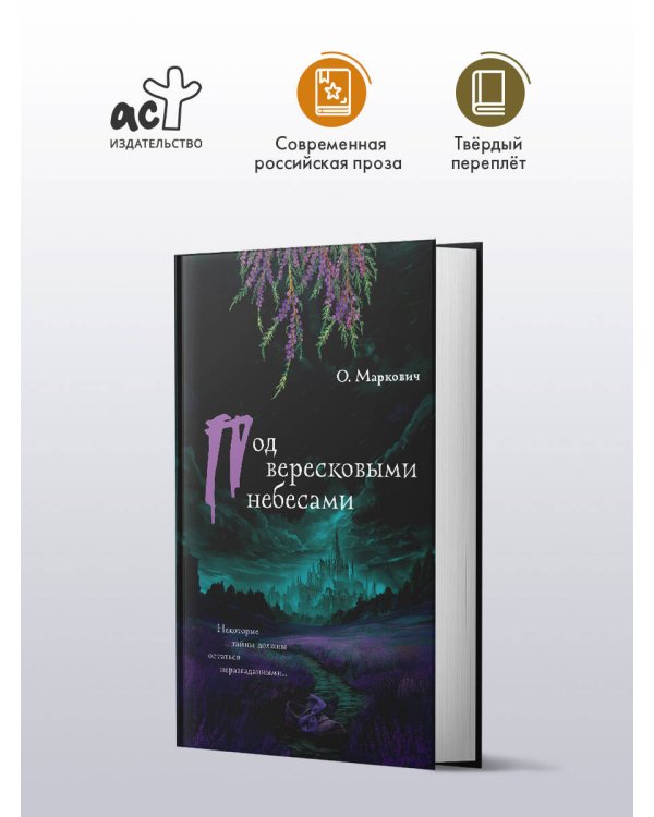 Под вересковыми небесами
