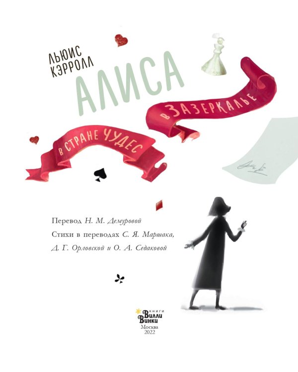 Алиса в Стране чудес. Алиса в Зазеркалье