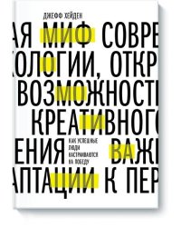 Миф о мотивации. Как успешные люди настраиваются на победу