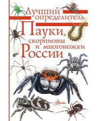 Пауки, скорпионы и многоножки России