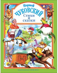Чуковский. Стихи и сказки (зеленая)