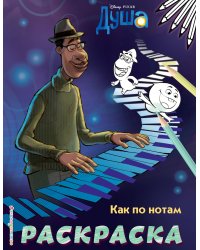 Как по нотам (Цветная)