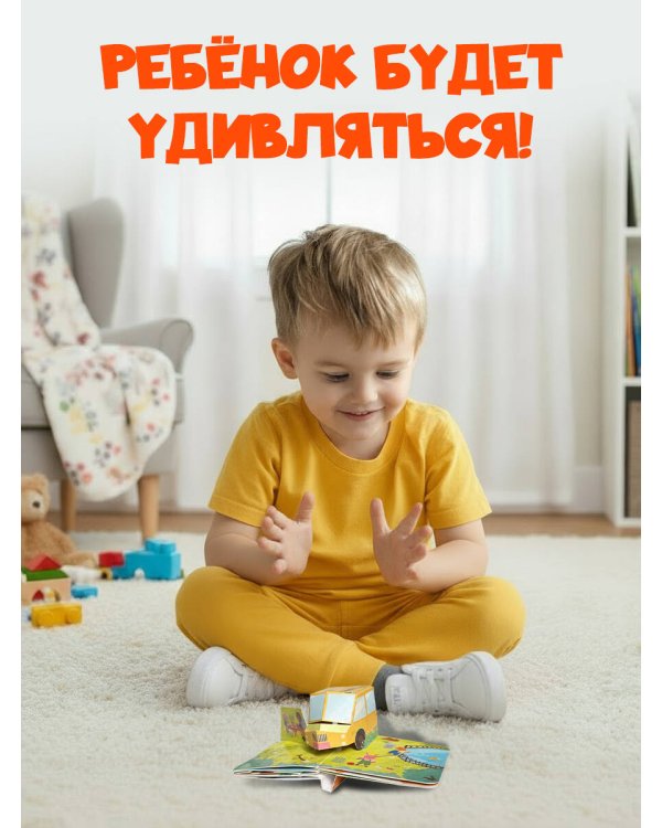 Книжка в ладошку. Транспорт. Pop-up панорамка