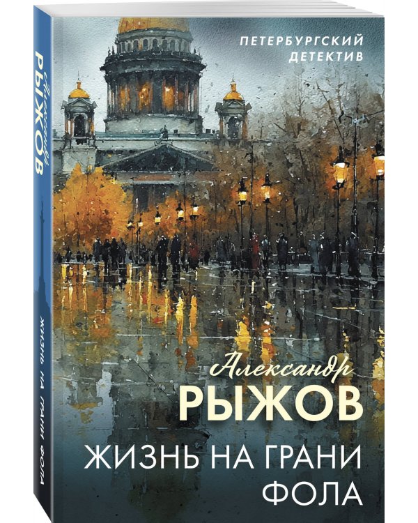 Жизнь на грани фола