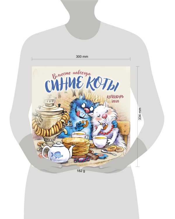 Синие коты. Вместе навсегда. Календарь настенный на 2026 год (300х300 мм)