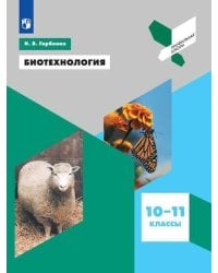 Биотехнология. Учебное пособие.