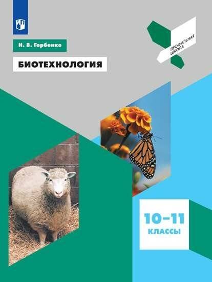 Обложка книги «Биотехнология. Учебное пособие.», ISBN 9785090647809