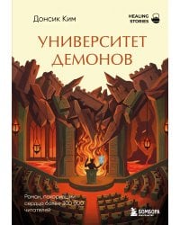 Университет демонов. Роман, покоривший сердца более 300 000 читателей