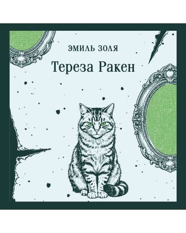 Дополнительное изображение книги «Тереза Ракен»