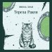 Дополнительное изображение книги «Тереза Ракен»