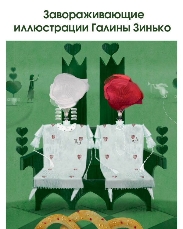 Алиса в Стране чудес. Алиса в Зазеркалье