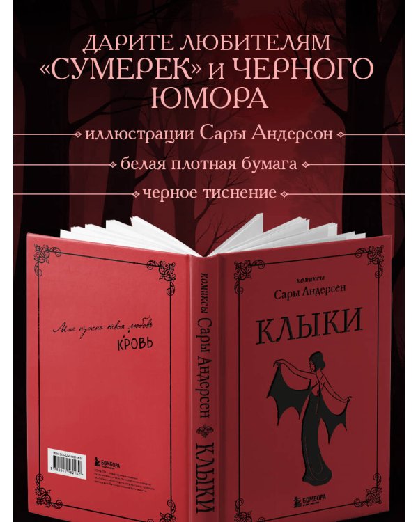 Клыки. Невероятная история любви вампирши и оборотня (от автора Время мазни Sarah's Scribbles)