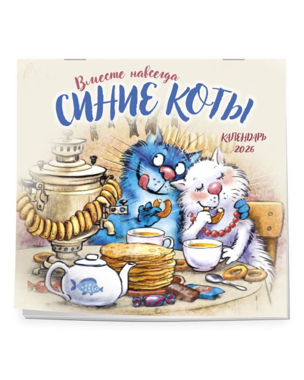 Синие коты. Вместе навсегда. Календарь настенный на 2026 год (300х300 мм)