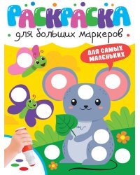 РАСКРАСКА ДЛЯ БОЛЬШИХ МАРКЕРОВ. Для самых маленьких