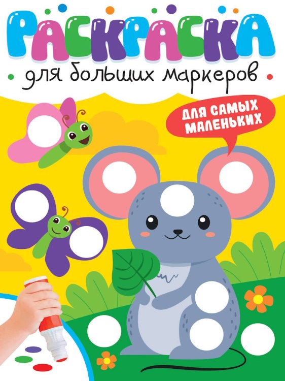 РАСКРАСКА ДЛЯ БОЛЬШИХ МАРКЕРОВ. Для самых маленьких
