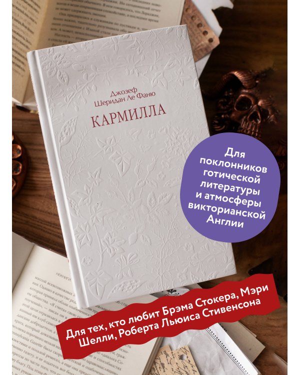 Кармилла. Кружевная классика