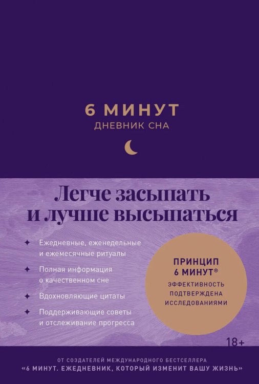 Ежедневники "6 минут" 6 минут: Дневник сна