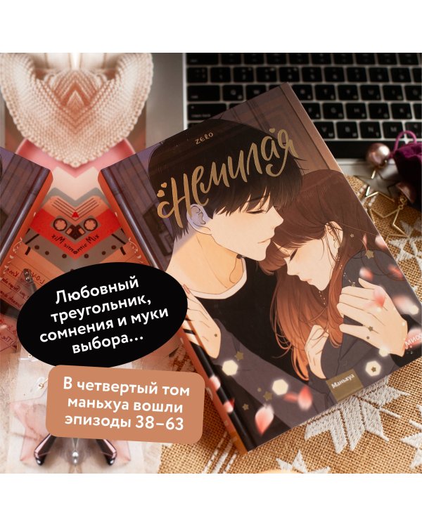 Немилая. Том 4