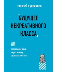 Будущее некреативного класса